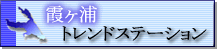 �����Y�g�����h�X�e�[�V����