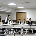 会議の様子3