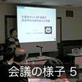 会議の様子5
