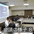会議の様子8